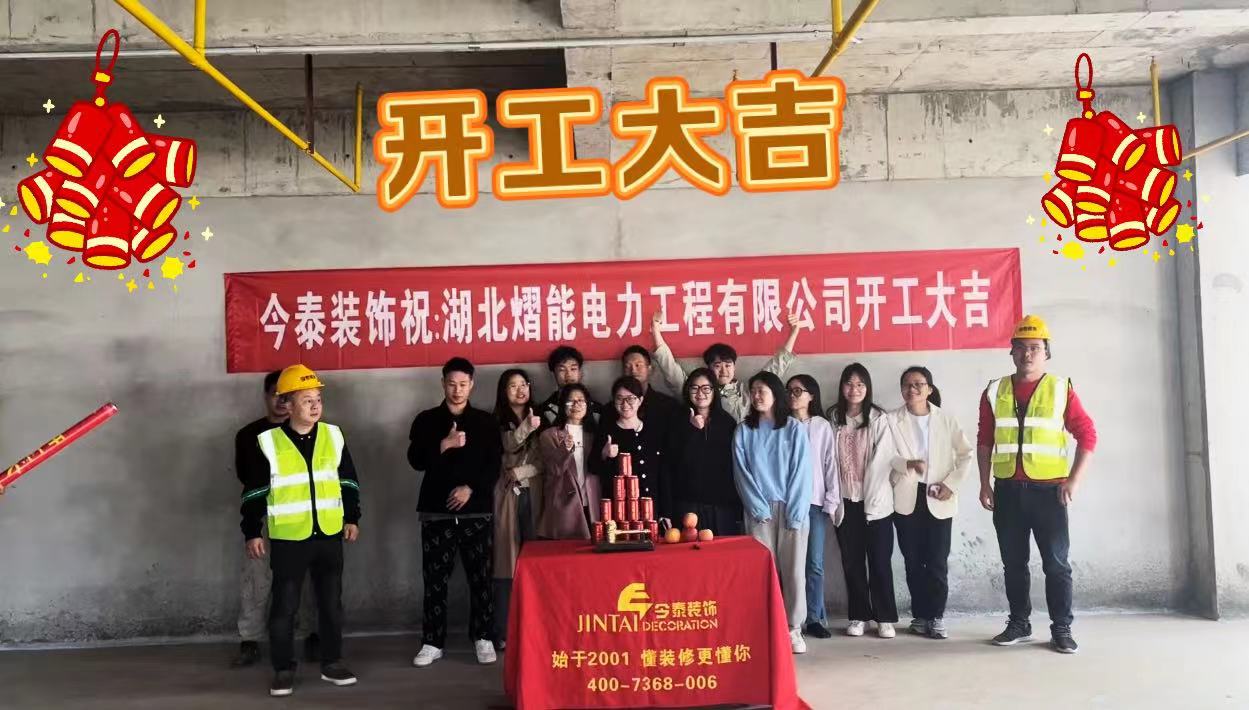 【項(xiàng)目開工】今泰裝飾又一新項(xiàng)目開工啦！(圖1)