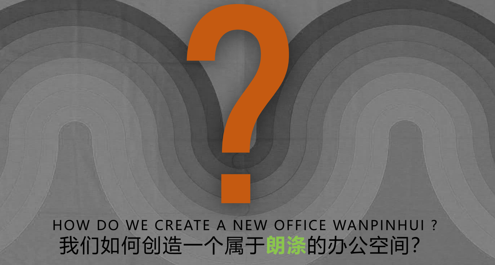 【辦公案例】武漢郎滌，員工的第二個心靈居所(圖2)