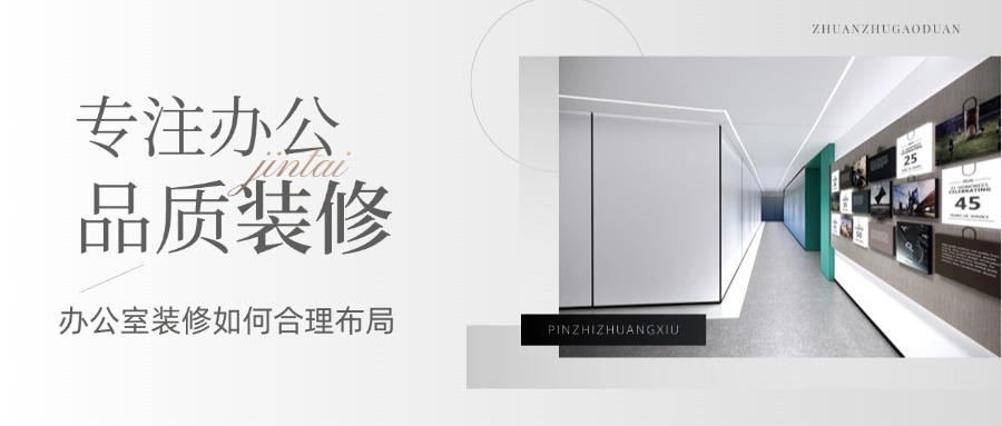 【干貨分享】辦公室裝修設(shè)計如何布局合理?(圖1) 1.jpg