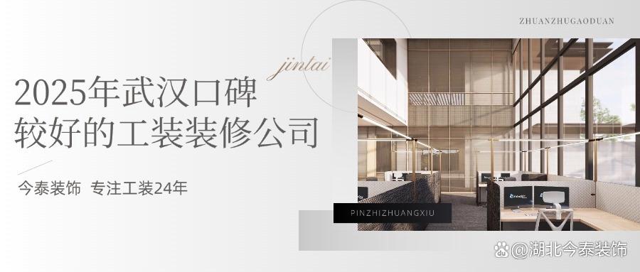 2025年武漢口碑較好的工裝裝修公司：今泰裝飾實(shí)力領(lǐng)跑！(圖1)