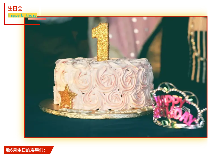 員工生日會(huì) | 夏日炎炎，有你超甜(圖2)