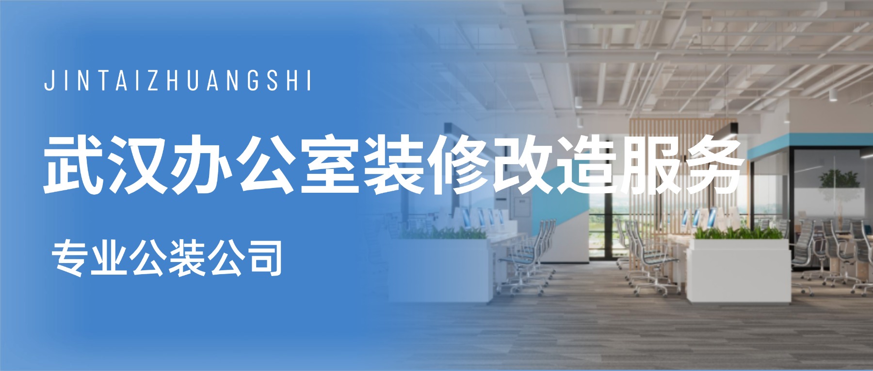 武漢專業(yè)辦公室裝修改造服務(wù)(圖1) 2.jpg